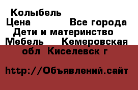 Колыбель Pali baby baby › Цена ­ 9 000 - Все города Дети и материнство » Мебель   . Кемеровская обл.,Киселевск г.